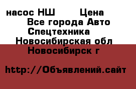 насос НШ 100 › Цена ­ 3 500 - Все города Авто » Спецтехника   . Новосибирская обл.,Новосибирск г.